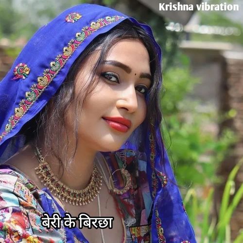 बेरी के बिरछा