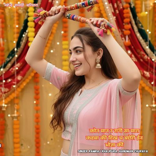 कोन मान र रानी सा मारा कहबा की दिख च बछेरी ईन भोजा की