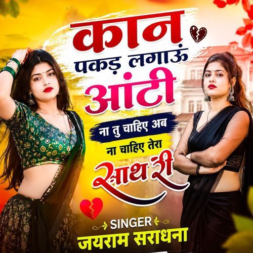 कान पकड़ लगाऊं आंटी ना तु चाहिए अब ना चाहिए तेरा साथ री