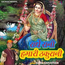 Radhe Rani Hamari Thakurani