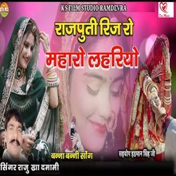 Rajputi Reej Ro Maharo Lahariyo
