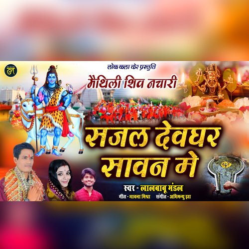 Sajal Devghar Sawan Me