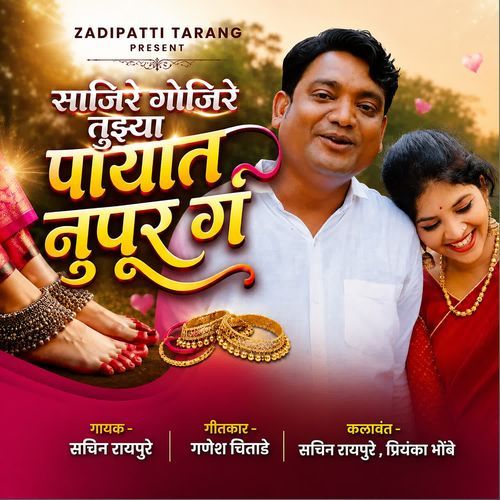 Sajire Gojire Tujhya Payat Nupur G