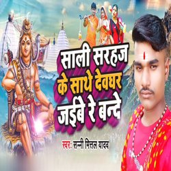 Sali Sarhaj Ke Sathe Deoghar Jaibe Re Bande