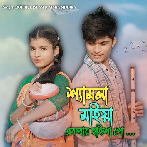 Shemla Maiya Ekbar Haisha Go