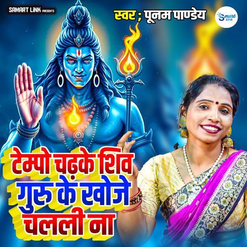 Tempo Chdrke Shiv Guru Ke Khoje Chalali Na