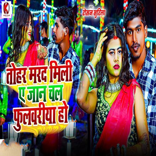 Tohar Marad Mili A Jaan Chal Fulwariya Ho