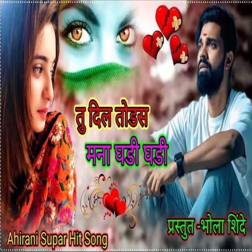 Tu Dil Todas Mana Ghadi Ghadi