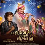 Tu To Gokul Ne Pan Bhuli Gyo Bhagwan