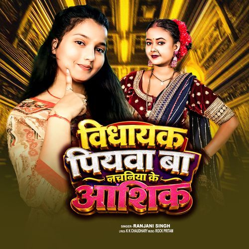 Vidhayak Piyawa Ba Nachaniya Ke Aashik