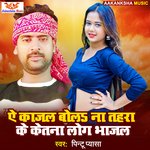 YE KAJAL BOLA NA TAHARA KE KETNA LOG BHAJAL