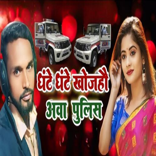 ghante ghante khojaho abo polis
