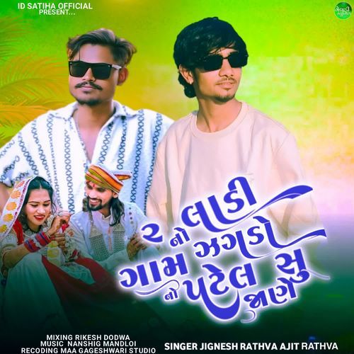 2 Ladi No Zaghado Gamno Patel Su Jane