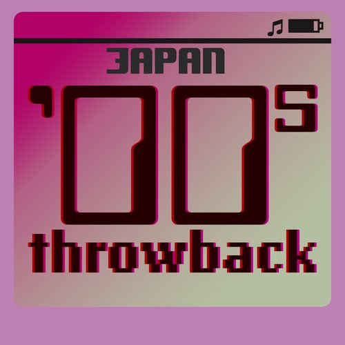 2000年代に流行った洋楽！