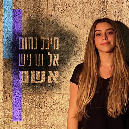 אל תרגיש אשם