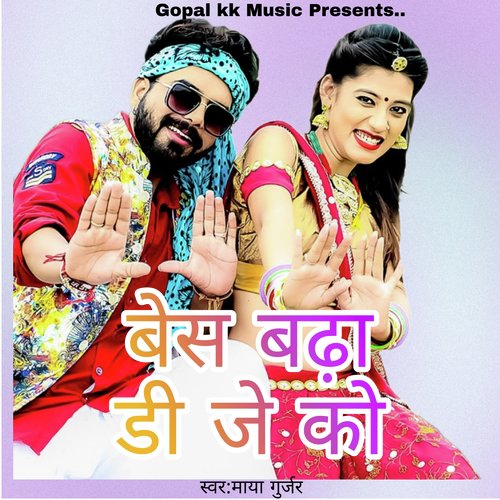 बेस बढ�़ा डी जे को