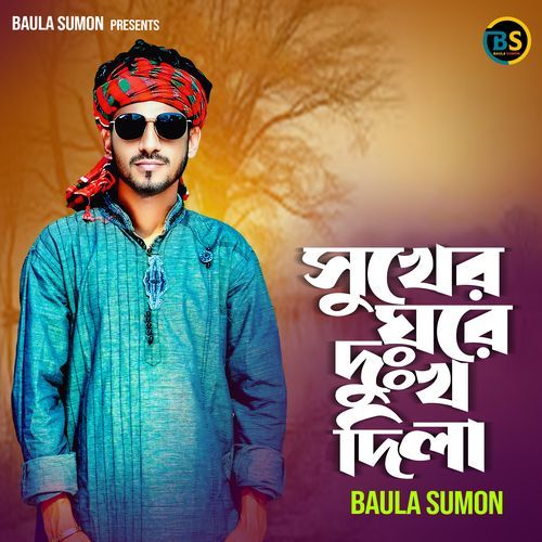 সুখের ঘরে দুঃখ দিলা