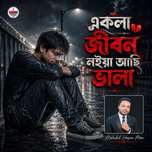 একলা জীবন লইয়া আছি ভালা