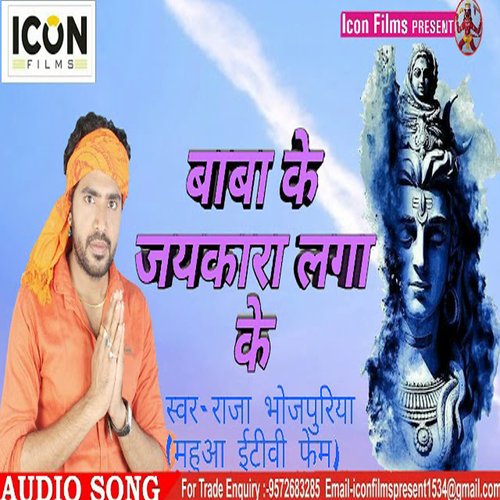 Baba Ke Jaikara Laga Ke (Bhojpuri)