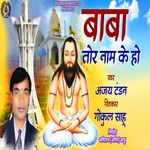 Baba Tor Naam Ke Ho