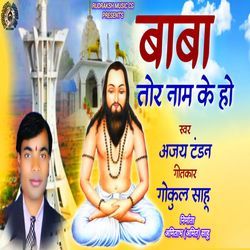 Baba Tor Naam Ke Ho