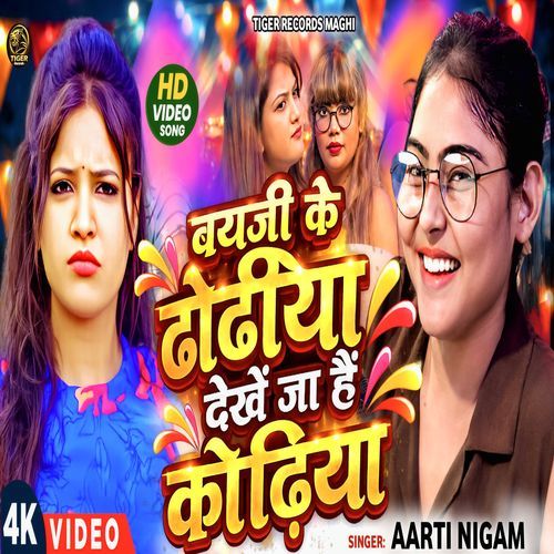 Bai Ji Ke Dhodiya Dekhe Ja Hai Kodhiya