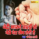 Beti Marne Walo Se Beta Chhin Leta Hai (Hindi)
