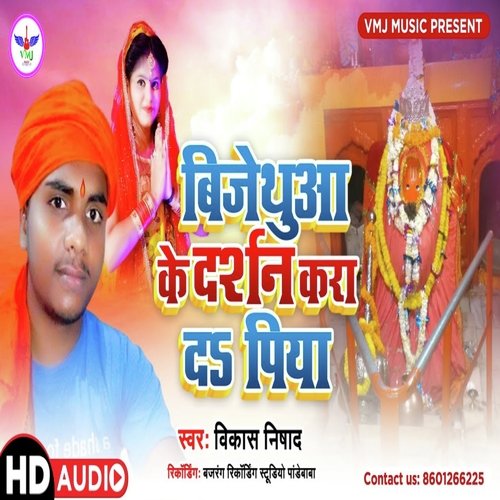 Bijethua Ke Darshan Kara Da Piya (Bhojpuri)