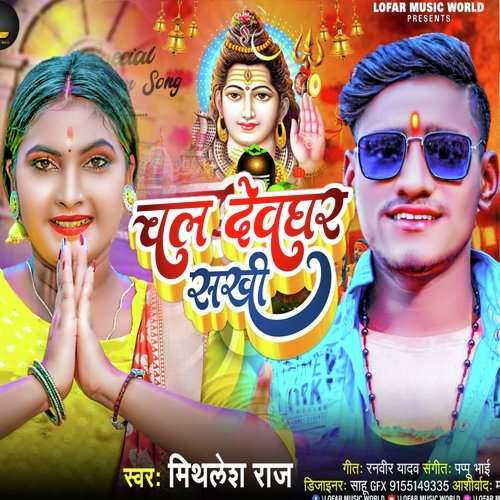 Chal Devghar Sakhi