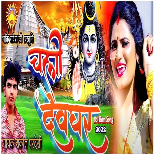 Chali Dewghar (Bhakti  Song)