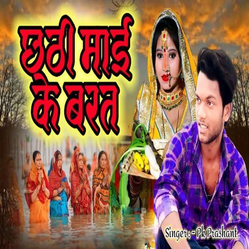 Chhathi Mai Ke Barat