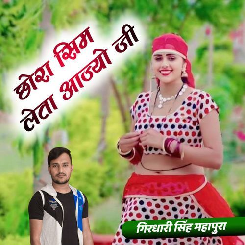 Chhora Sim Leta Aajyo Ji