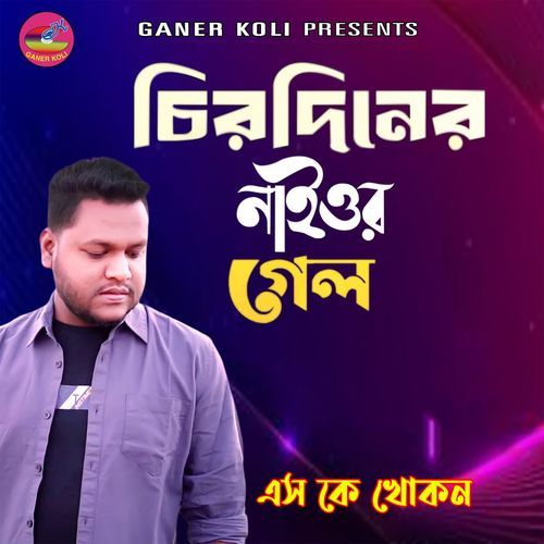 Chirodiner Naiuor Gelo