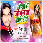 Choli Me Jobanwa Hile Hile