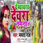 Dekhawata Devara Namuna Ho