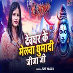 Devghar Ke Melwa Ghumadi Jija Ji