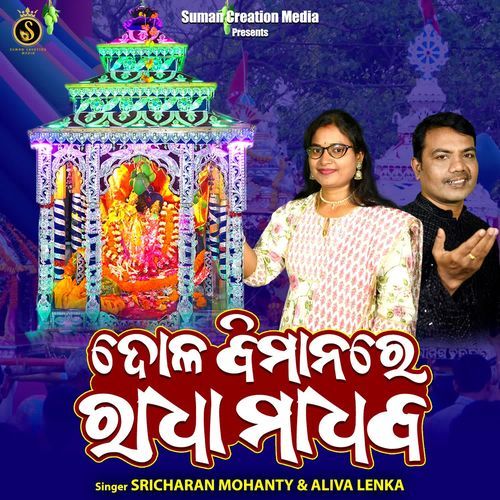 Dola Bimanare Radha Madhaba