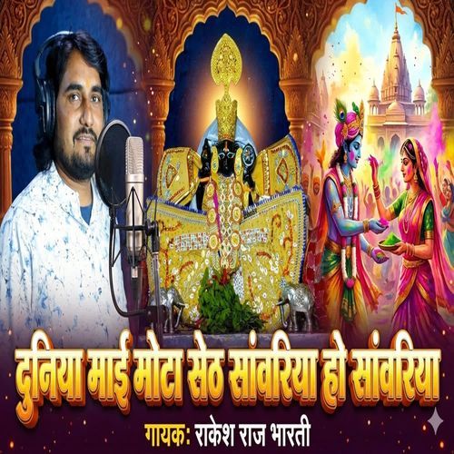 Duniya Mai Mota Seth Sawariya Ho Sawariya