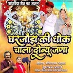 Gharjoda Ki Dhok Chala Donyu Jana ( Sanwariya Seth Ka Bhajan)