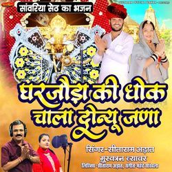 Gharjoda Ki Dhok Chala Donyu Jana ( Sanwariya Seth Ka Bhajan)