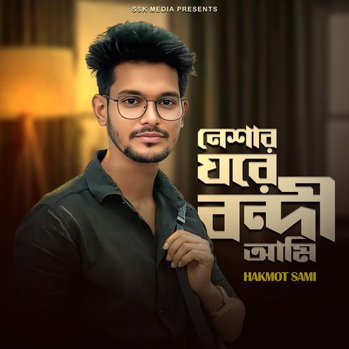 নেশার ঘরে বন্দী আমি