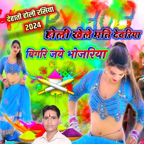 Holi Khele Mat Devariya (Holi Song)