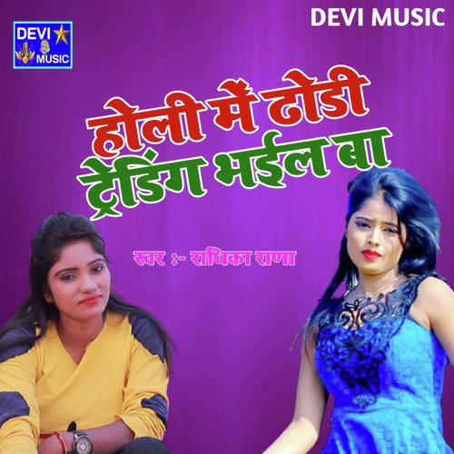 HOLI ME DHORI TRENDING BHAIL BA (BHOJPURI)