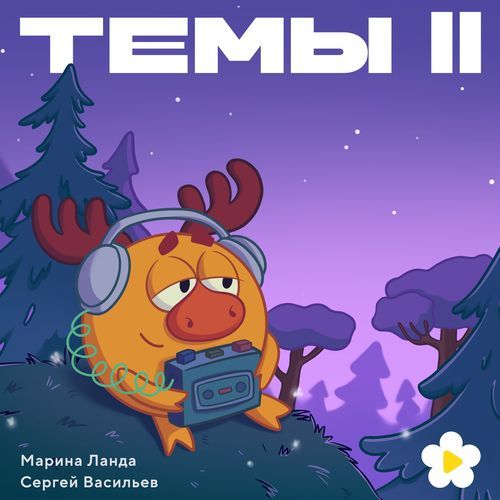 Темы II