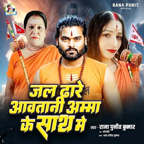 Jal Dhare Awatani Amma Ji Ke Sath Me