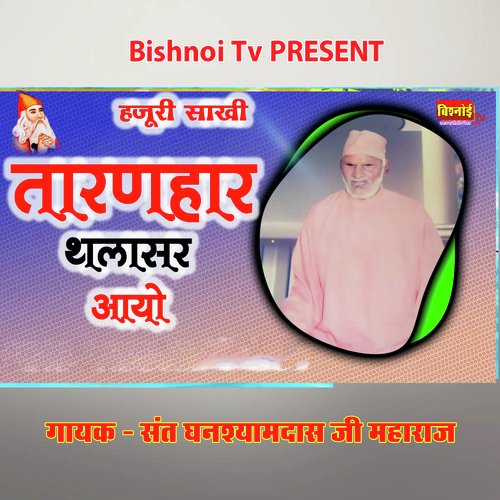Jambheshwar Sakhi Taranhar Thalasar Aayo