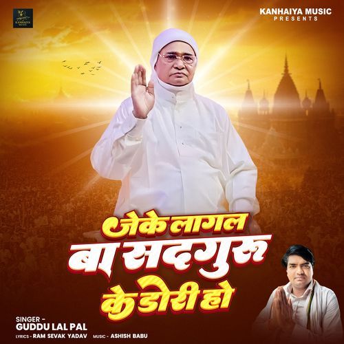 Jeke Lagal Ba Sadguru Ke Doree Ho
