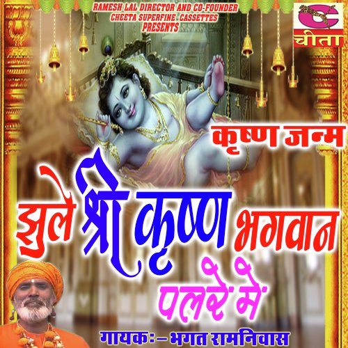 Jhule He Shri Bhagwan