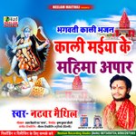 Kali Maiya Ke Mahima Apar (Maithili)