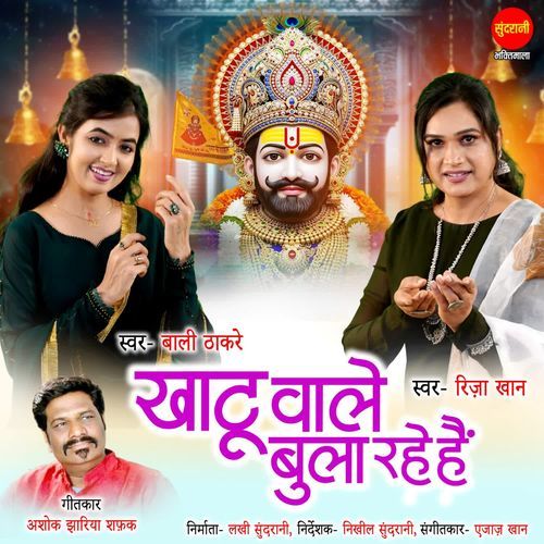 Khatu Wale Bula Rahe Hai